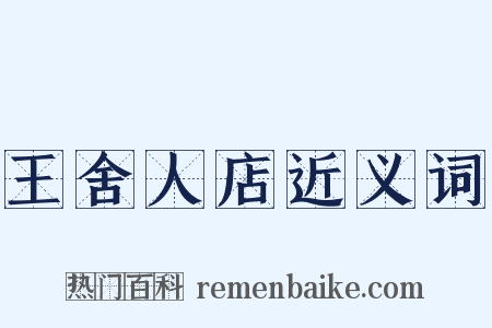 王舍人店近义词是什么意思的图片